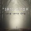 אילו הייתי איתך - Single