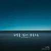 회복을 넘어 부흥으로 - Single album lyrics, reviews, download