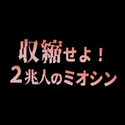 収縮せよ!2兆人のミオシン