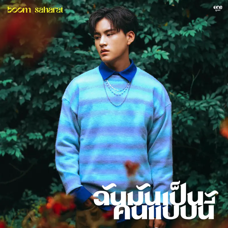 บูม สหรัฐ - ฉันมันเป็นคนแบบนี้ - Single (2023) [iTunes Plus AAC M4A]-新房子