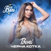 Черна котка - Single