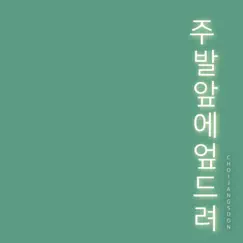 I lay my life down at Your feet - Single by Choi Jang Soon album reviews, ratings, credits