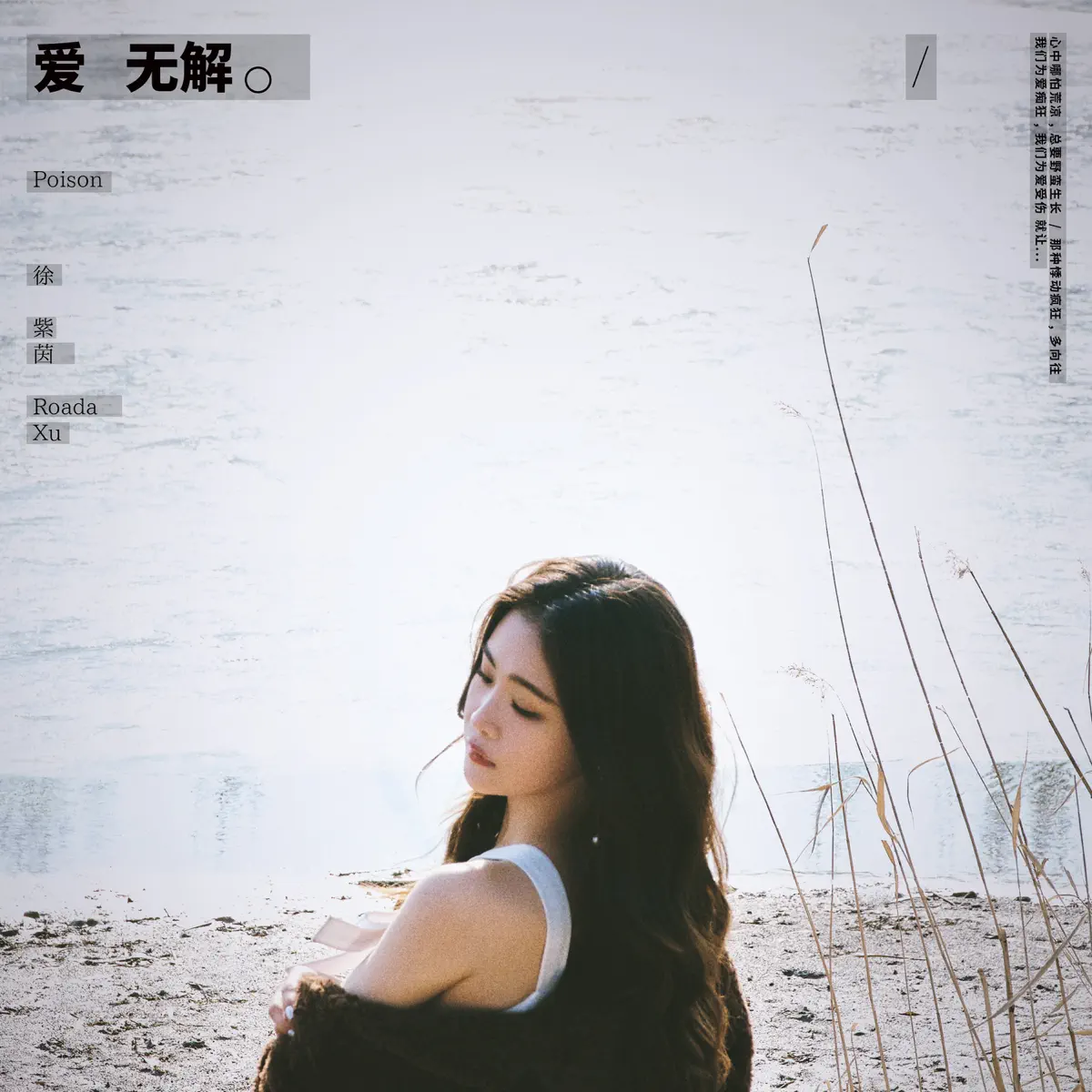 徐紫茵 - 愛無解 - Single (2023) [iTunes Plus AAC M4A]-新房子