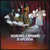 Золото, Серебро и Бронза - Single album lyrics, reviews, download