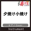 夕焼け小焼け(ピアノカバー) - Single album lyrics, reviews, download
