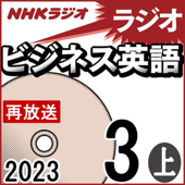 NHK ラジオビジネス英語 2023年3月号 上 - 柴田 真一