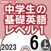 NHK 中学生の基礎英語 レベル1 2023年6月号 上 - 本多 敏幸