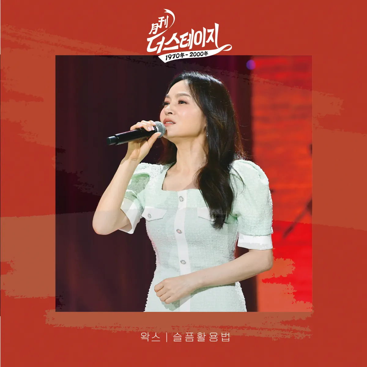 WAX - Monthly the Stage - Single (Live) (2023) [iTunes Plus AAC M4A]-新房子