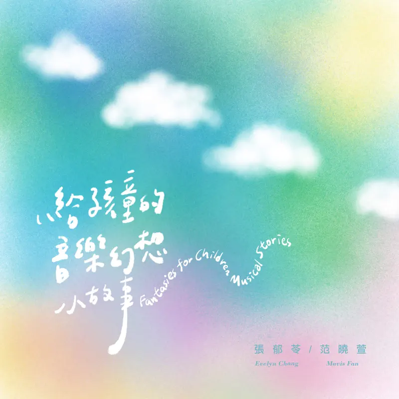 張郁苓 & 范曉萱 - 給孩童的音樂幻想小故事 (2023) [iTunes Plus AAC M4A]-新房子