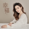 张娴 - 幸福
