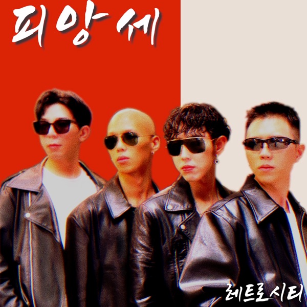 RETRO CITY – 피앙세 – Single