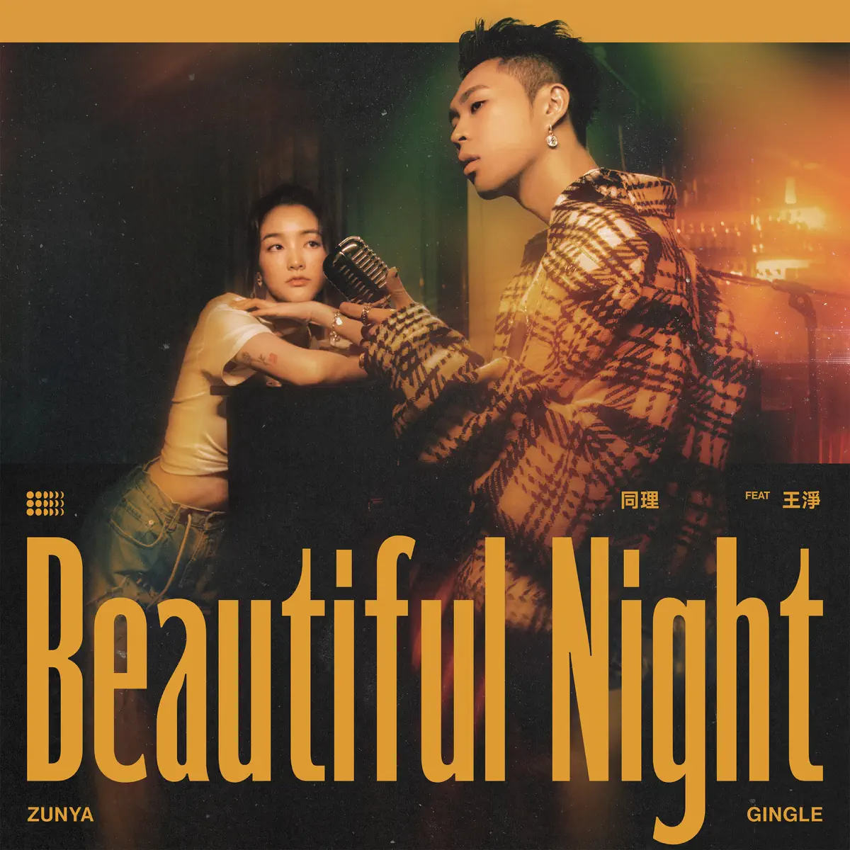 同理 - Beautiful Night (feat. 王淨) - Single (2023) [iTunes Plus AAC M4A]-新房子