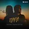 Пара - Single