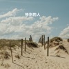 让壤 - 时间梯 (remix)