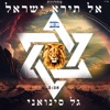 מחרוזת אל תירא ישראל - Single