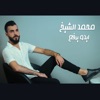 محمد الشيخ - ايدو يرفع