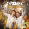 Снежинки - Single