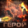 Герой - Single