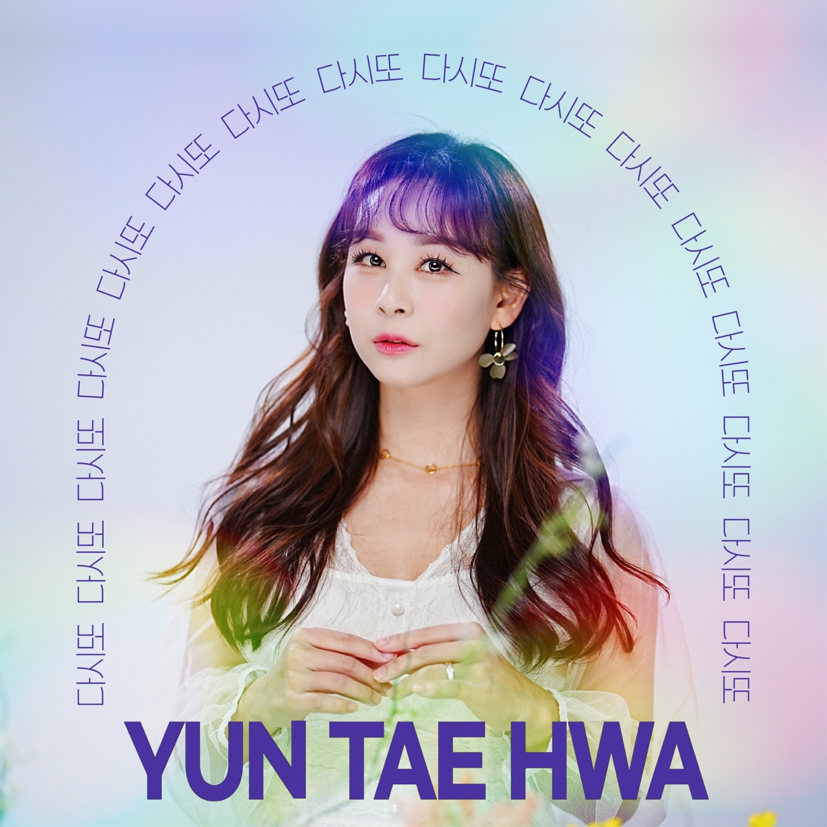 YUN TAE HWA – 다시또 – EP