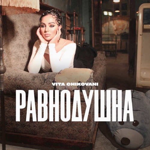 cover for track Равнодушна of artist VITA CHIKOVANI