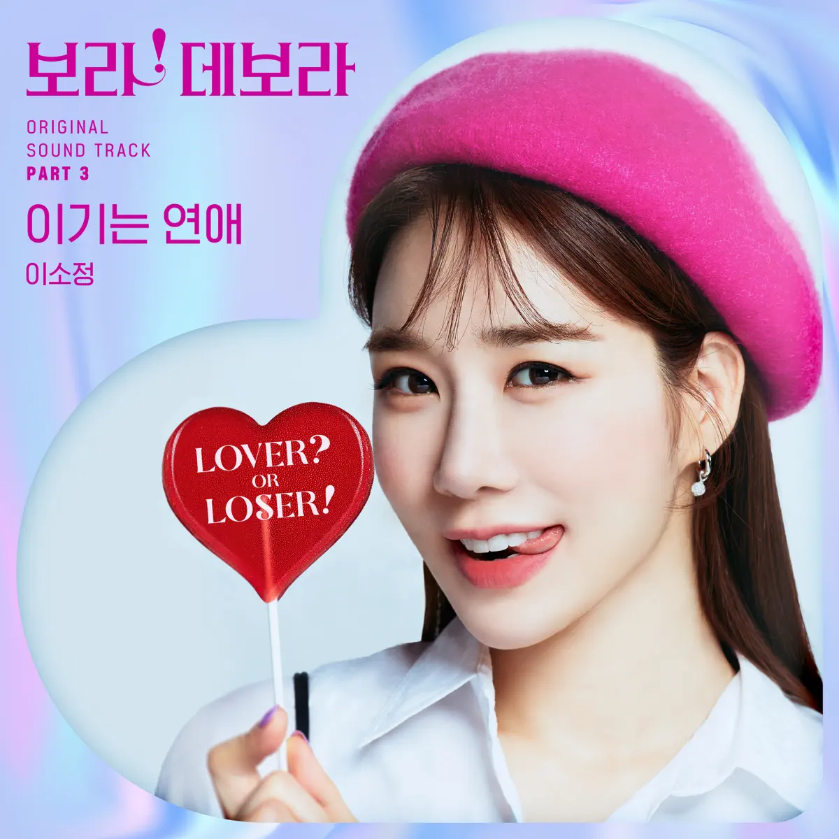 Sojeong - True to Love, Pt. 3 (Original Soundtrack) - Single (2023) [iTunes Plus AAC M4A]-新房子