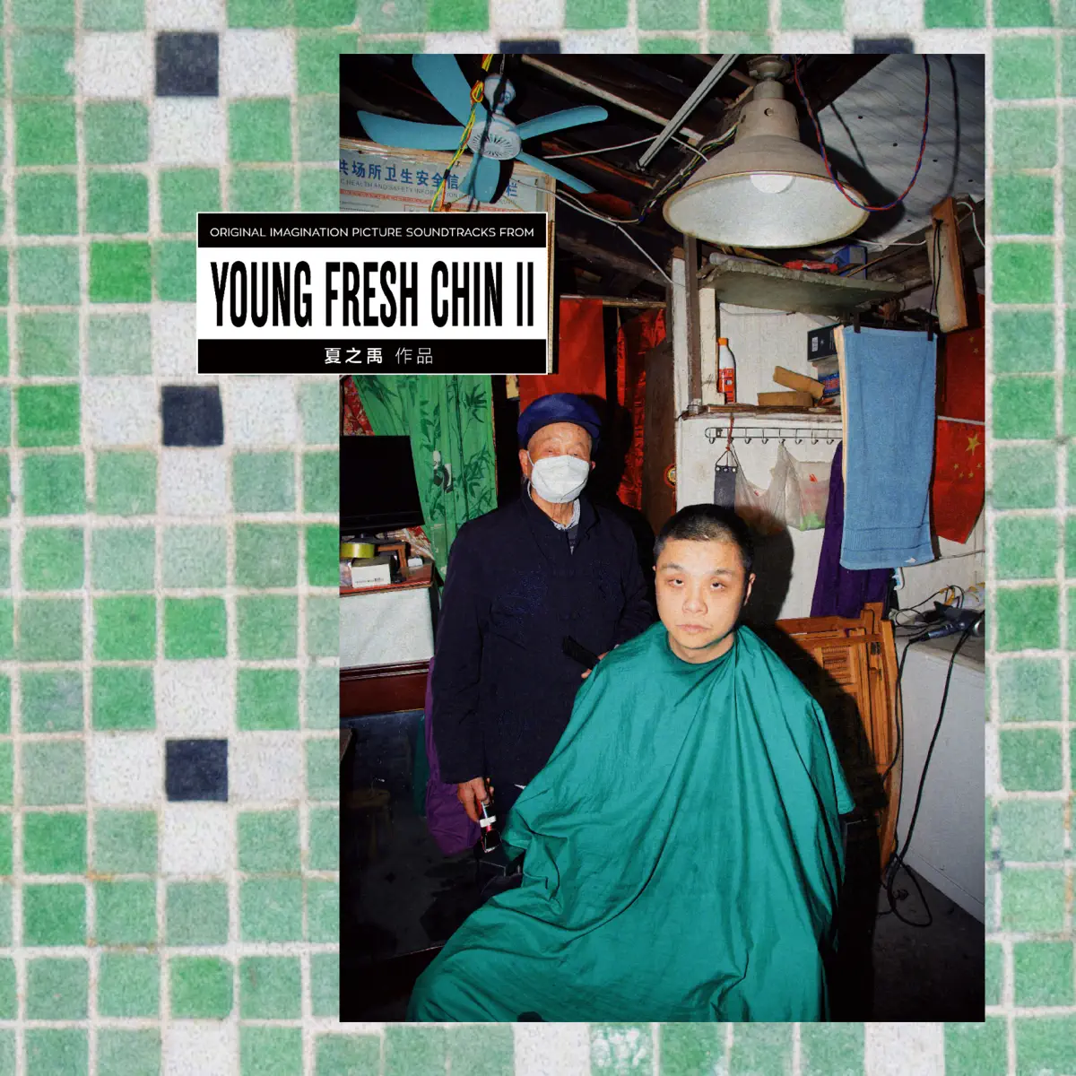 夏之禹 & 魚翅Fin - Young Fresh Chin II (2023) [iTunes Plus AAC M4A]-新房子