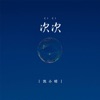 凯小晴 - 次次