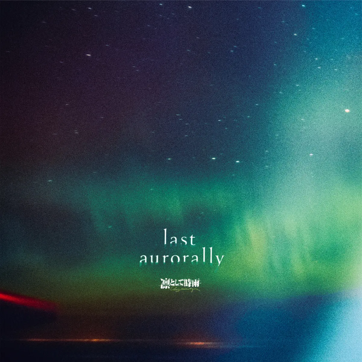 凛として時雨 - last aurorally (2023) [iTunes Plus AAC M4A]-新房子