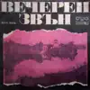 Stream & download Вечерний Звон - Single