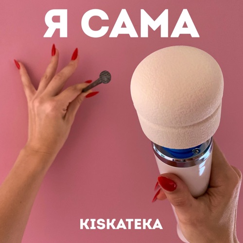 cover for track Я сама of artist KISKATEKA