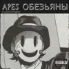 Apes Обезьяны song lyrics