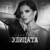 Улицата - Single