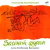 Александр Козачинский: Зелёный фургон album lyrics, reviews, download