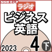NHK ラジオビジネス英語 2023年4月号 下 - 柴田 真一