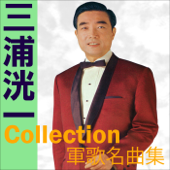 Koichi Miura Collection - Gunka Meikyokushu - Koichi Miura