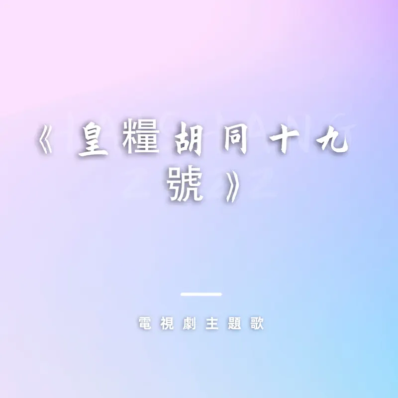 容祖兒 - 電視劇《皇糧胡同十九號》主題歌 - Single (2022) [iTunes Plus AAC M4A]-新房子