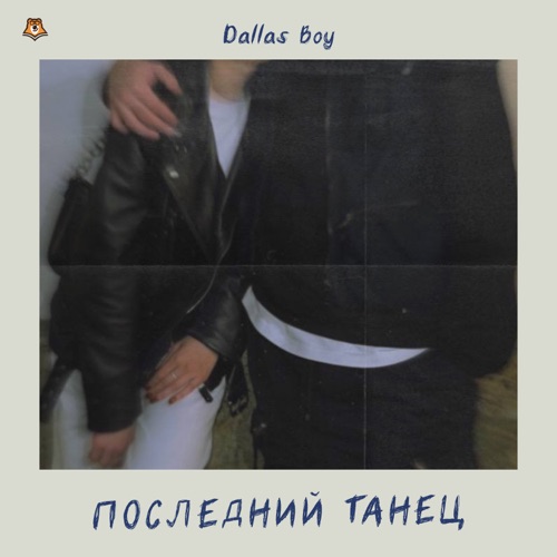 cover for track Последний танец of artist Dallas boy