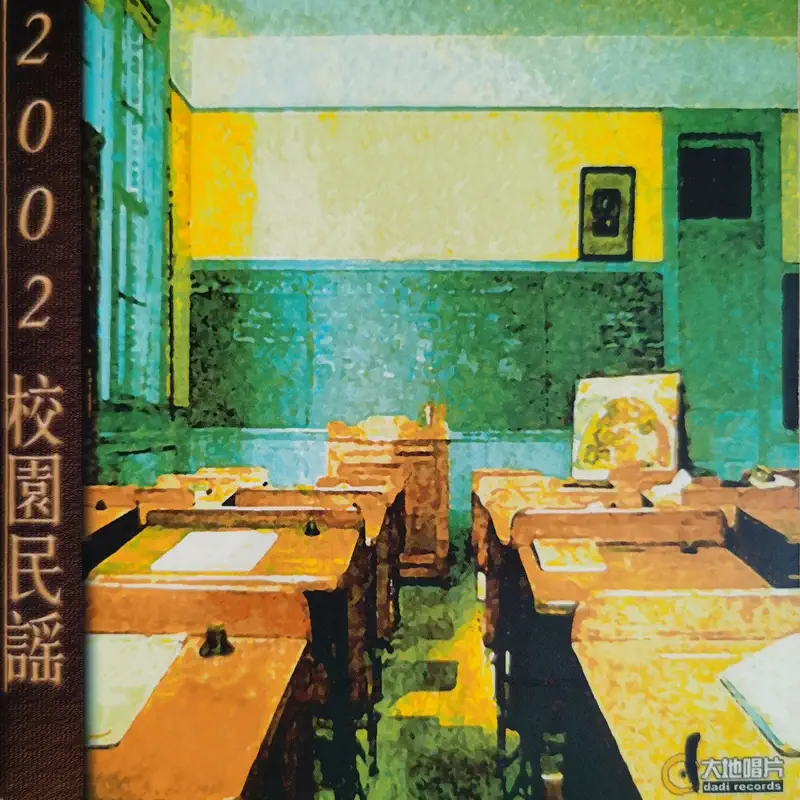 群星 - 2002校园民谣5 (2002) [iTunes Plus AAC M4A]-新房子