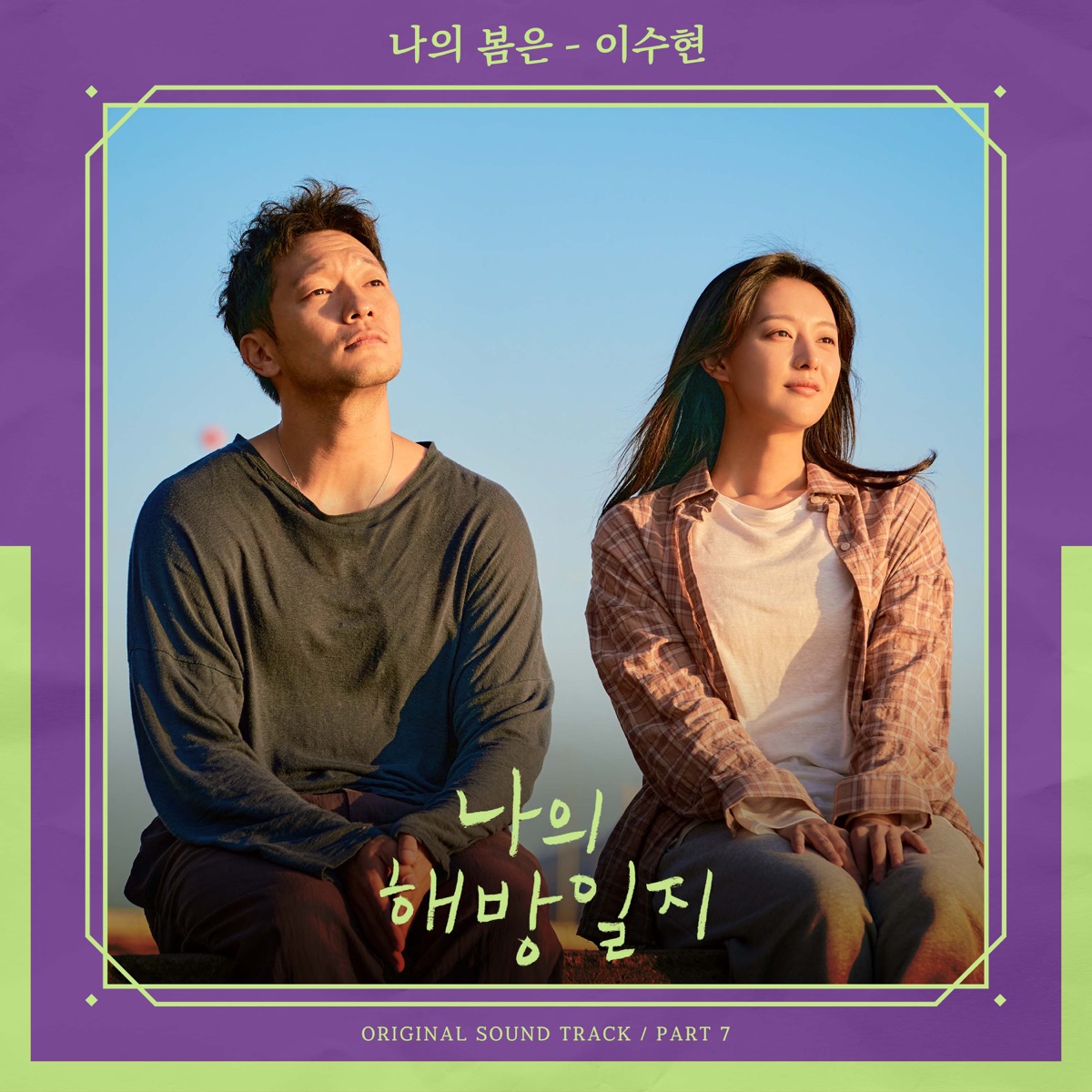LEE SUHYUN – My Liberation Notes OST Part 7