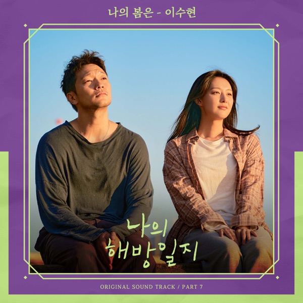 LEE SUHYUN – My Liberation Notes OST Part 7