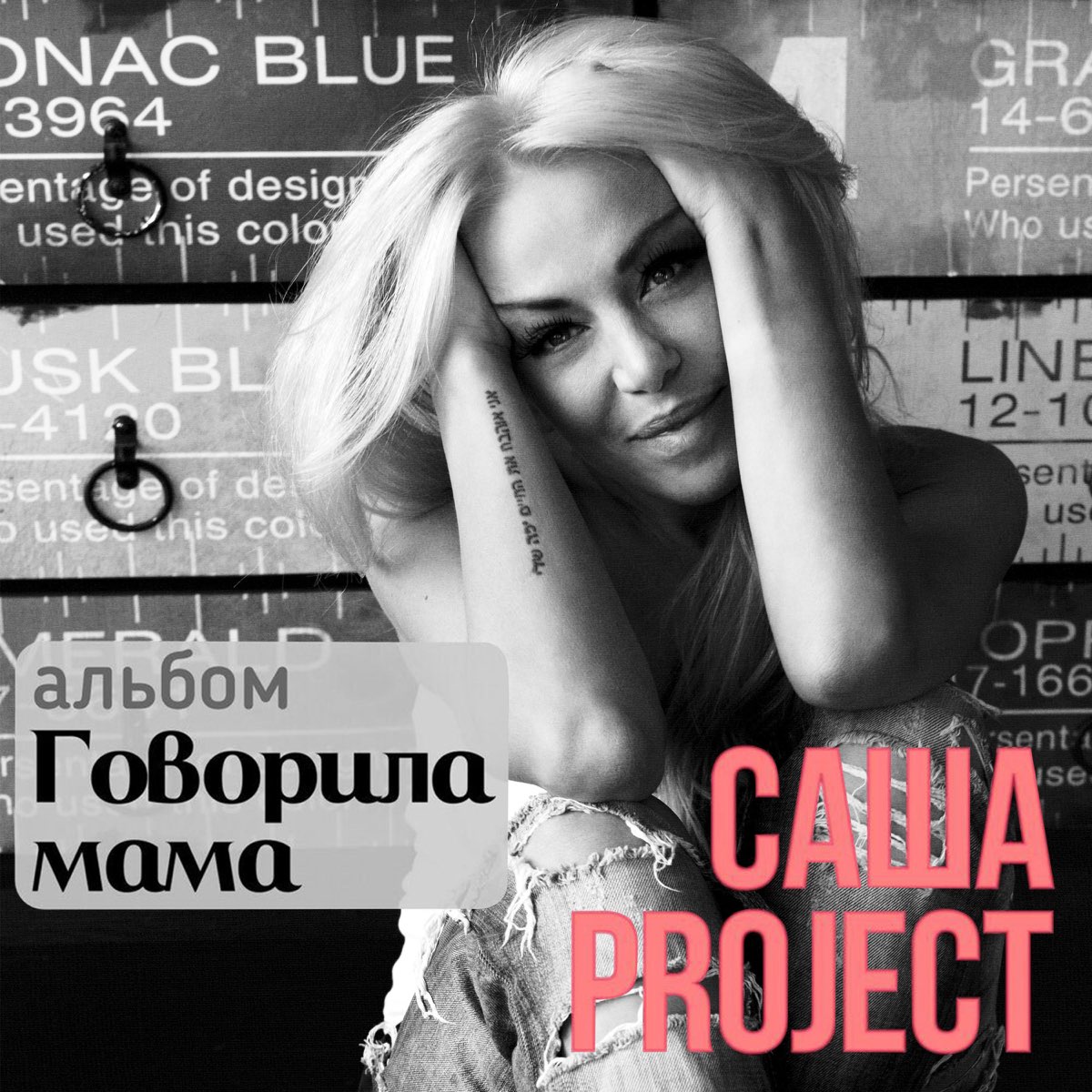 Саша project песни