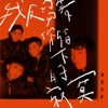 我反芻著你留下的寂寞 - Single