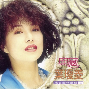 Irene Yeh (葉璦菱) - Piao Liang Yi Xia (漂亮一下) - Line Dance Music