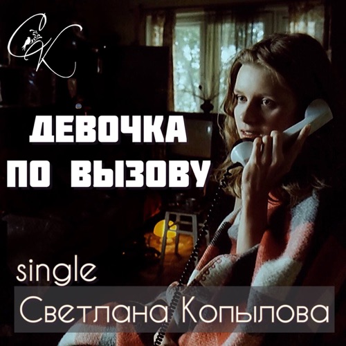 cover for track Девочка по вызову of artist Светлана Копылова