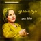 حرقت حشاو - Hala Omer lyrics