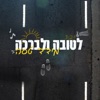 לטובה ולברכה - Single