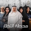 محطة إنتظار - Single