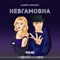 Невгамовна (remix) artwork