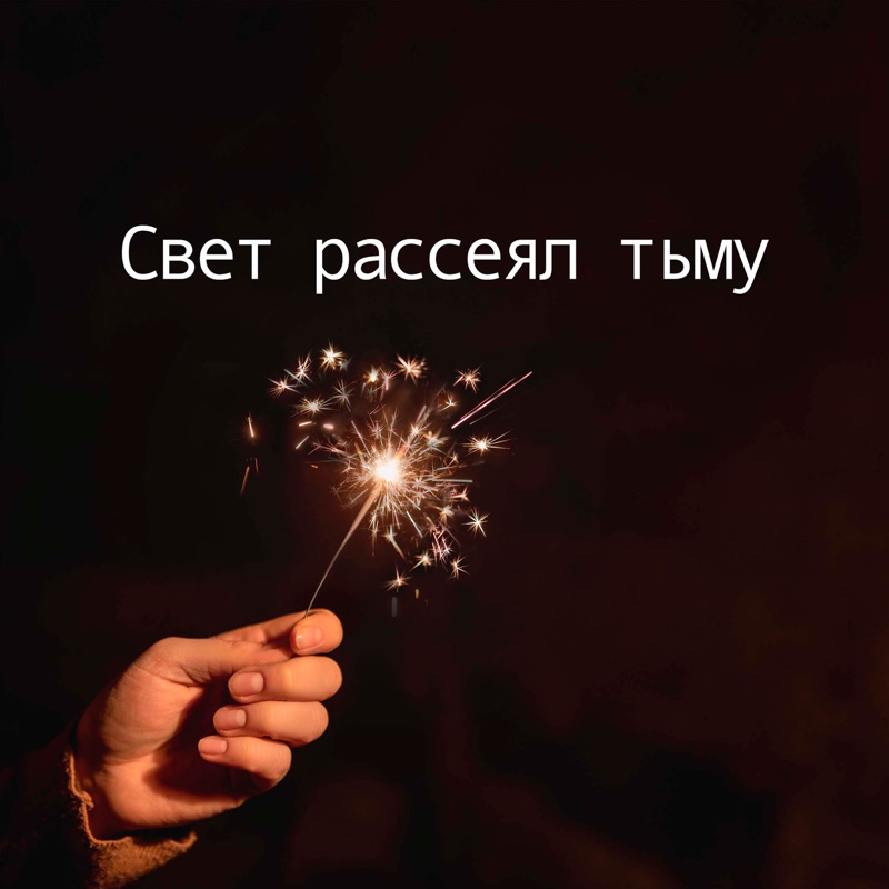 Свеча рассеет мрак.