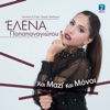 Elena Papapanagiotou - Kai Mazi Kai Monoi